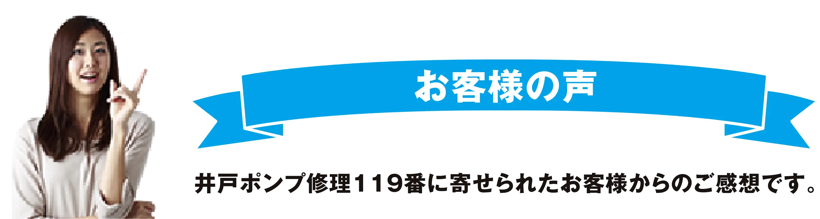 東京井戸ポンプ修理119版に寄せられたお客様からのご感想です。