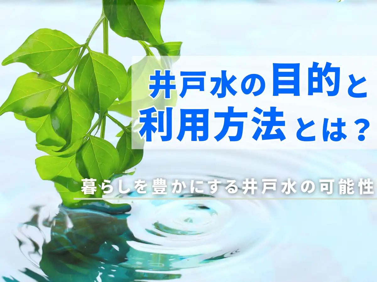 【井戸水の目的と利用方法とは?】暮らしを豊かにする井戸水の可能性 タイトル画像