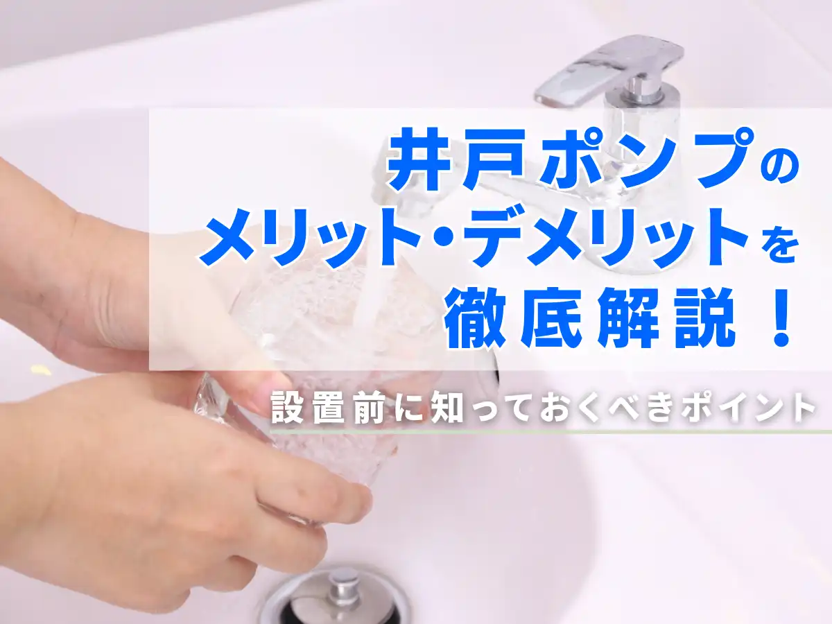 井戸ポンプのメリット・デメリットを徹底解説!設置前に知っておくべきポイント タイトル画像