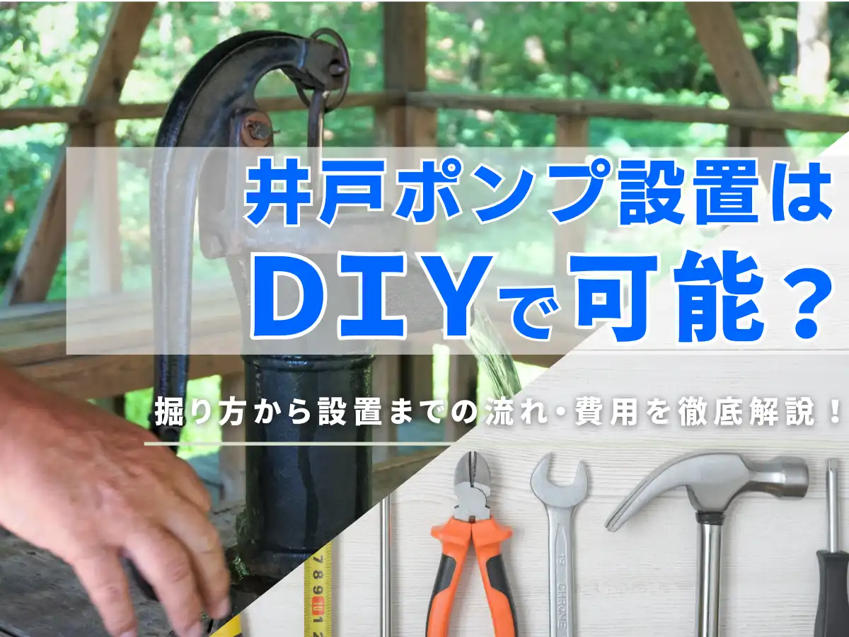 井戸ポンプ設置はDIYで可能?