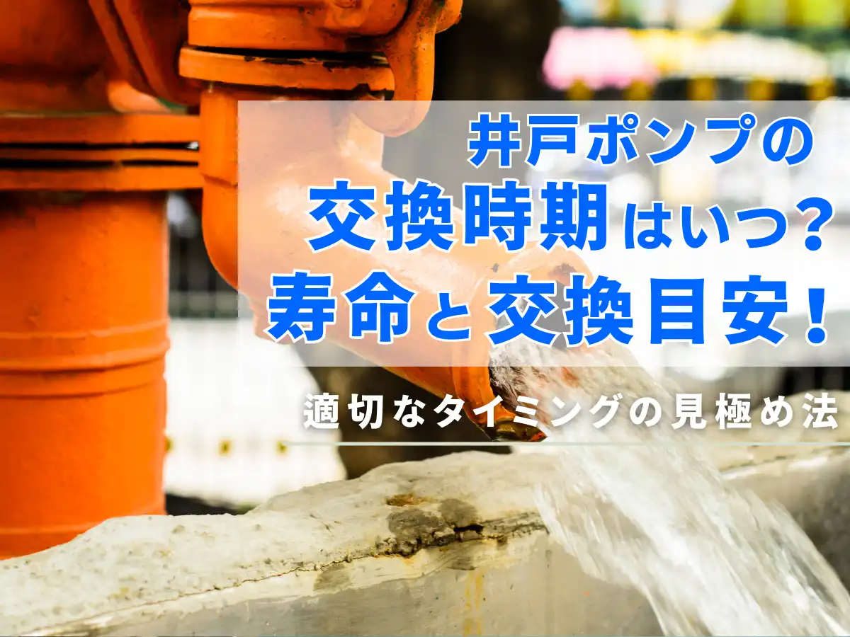 井戸ポンプの寿命はいつ?寿命と交換目安!適切なタイミングの見極め法 タイトル画像