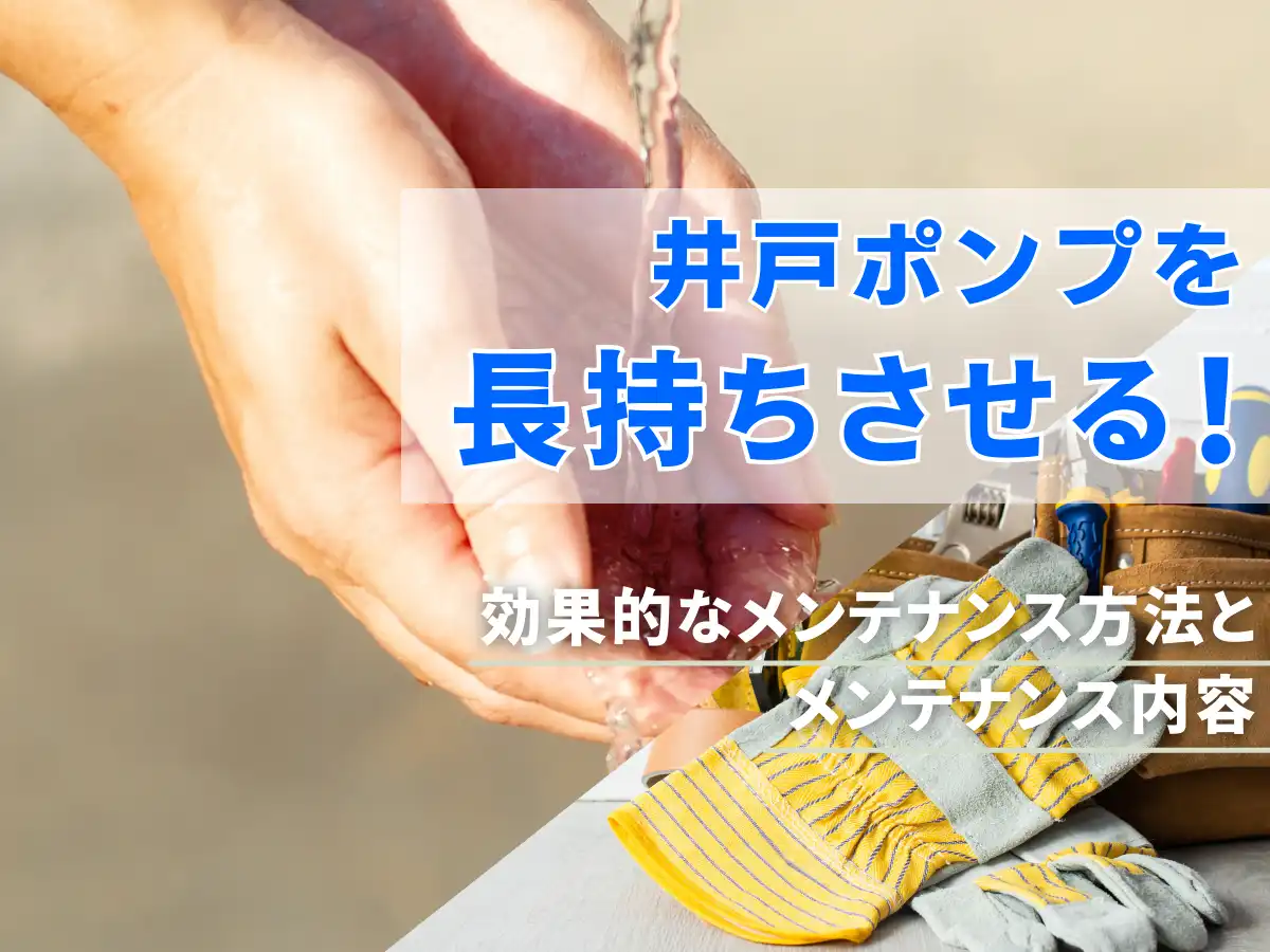 井戸ポンプを長持ちさせる!効果的なメンテナンス方法とメンテナンス内容 タイトル画像